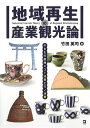 地域再生の産業観光論 やきもの産地のコト消費とモノ消費/竹田英司【1000円以上送料無料】