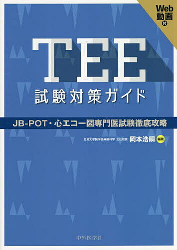 TEE試験対策ガイド JB-POT・心エコー図専門医試験徹底攻略／岡本浩嗣【1000円以上送料無料】