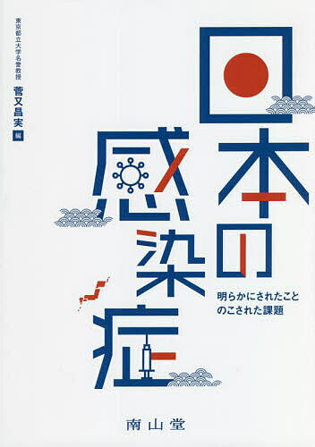 日本の感染症 明らかにされたこと のこされた課題／菅又昌実【1000円以上送料無料】