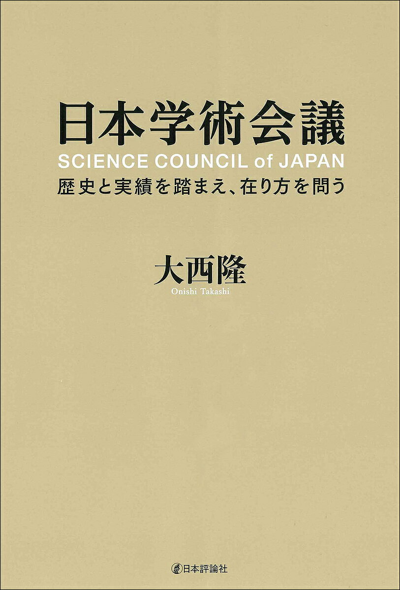 日本学術会議 歴史と実績を踏まえ、在り方を問う／大西隆【1000円以上送料無料】