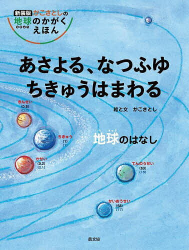 あさよる、なつふゆちきゅうはまわる 地球のはなし／かこさとし【1000円以上送料無料】