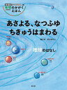 あさよる なつふゆちきゅうはまわる 地球のはなし／かこさとし【1000円以上送料無料】