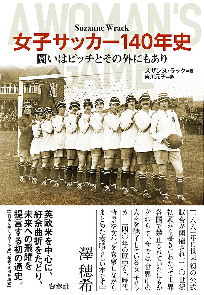 女子サッカー140年史 闘いはピッチとその外にもあり／スザンヌ・ラック／実川元子【1000円以上送料無料】