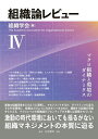 組織論レビュー 4/組織学会【1000円以上送料無料】