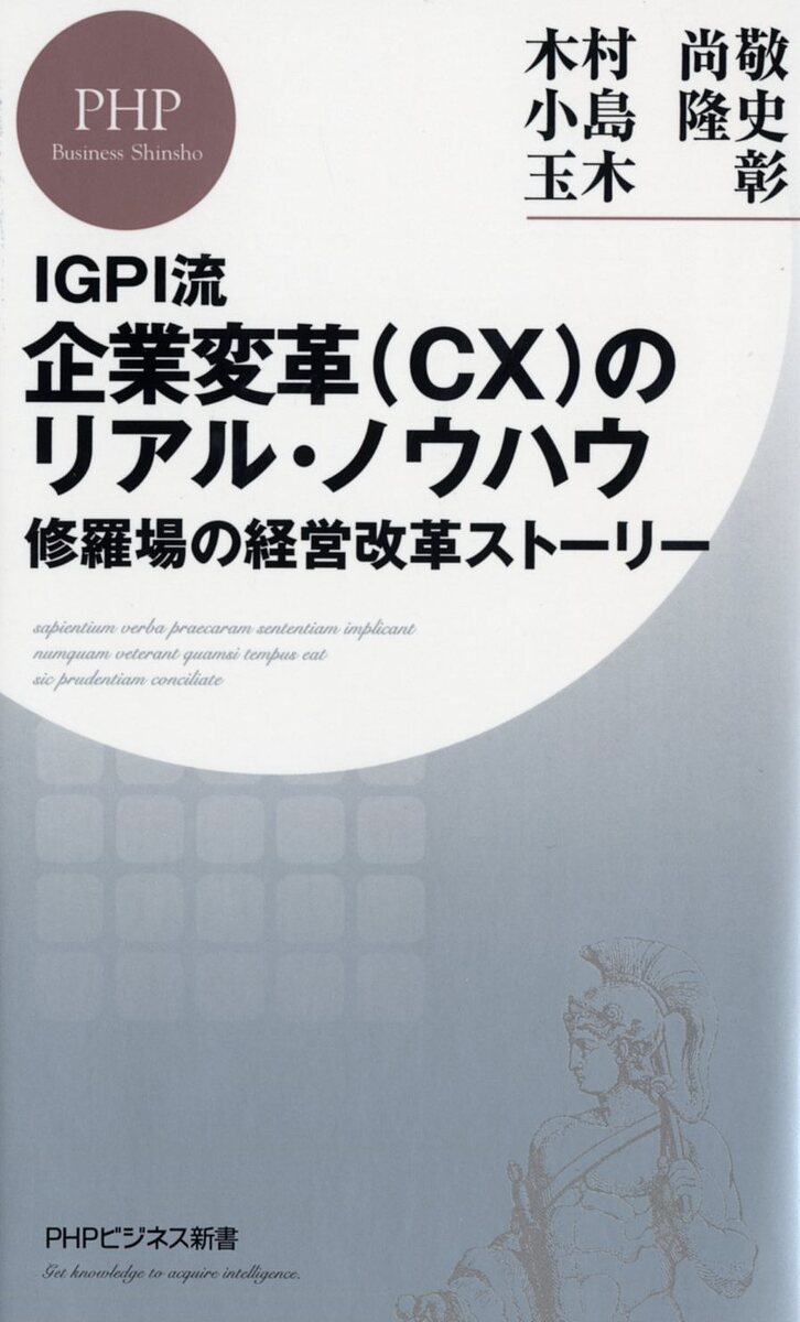 企業変革〈CX〉のリアル・ノウハウ 修羅場の経営改革ストーリー／木村尚敬／小島隆史／玉木彰【1000円以上送料無料】