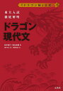 東大入試徹底解明ドラゴン現代文／桜木建二／相生昌悟／柳生好之【1000円以上送料無料】