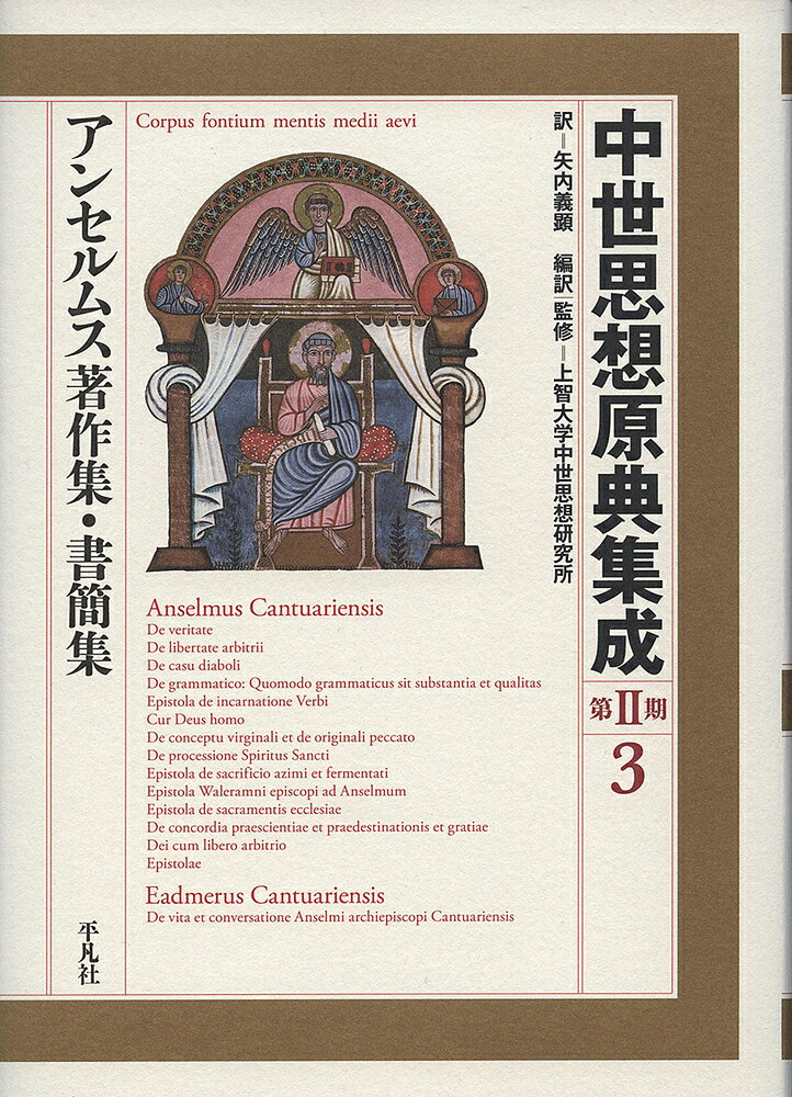【送料無料】中世思想原典集成 第2期3／上智大学中世思想研究所