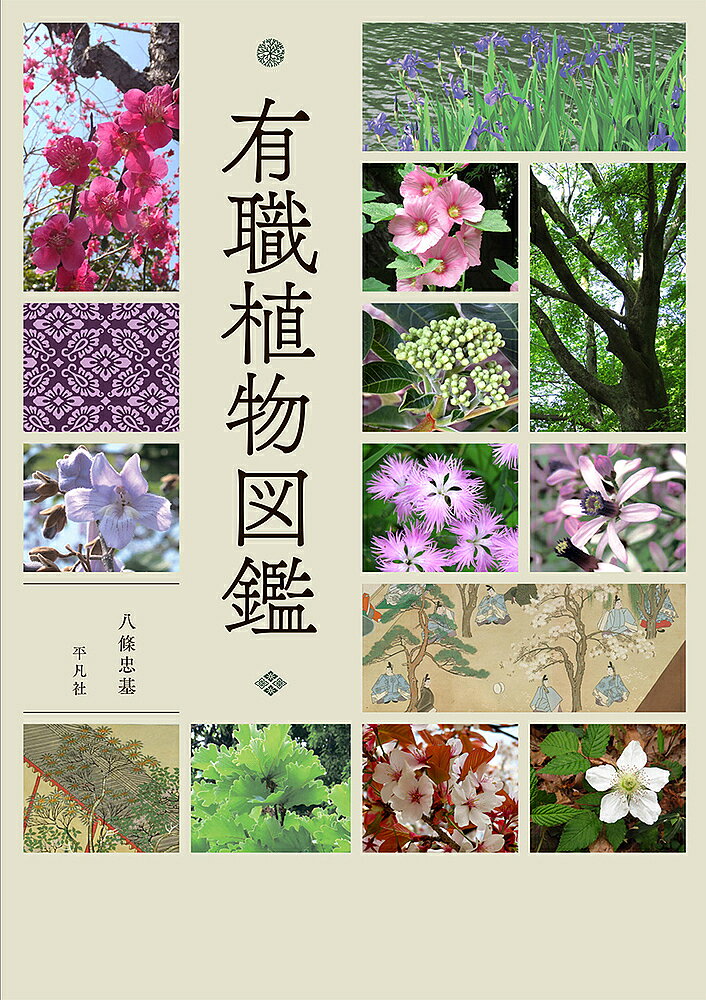 【送料無料】有職植物図鑑／八條忠基