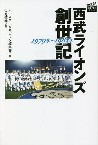 西武ライオンズ創世記1979年～1983年／佐野慎輔／ベースボールマガジン編集部【1000円以上送料無料】の商品画像