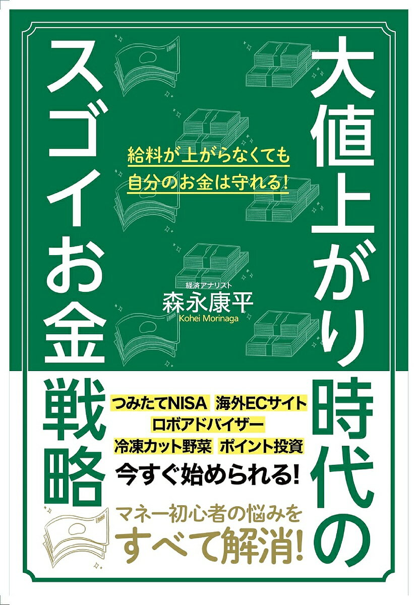 大値上がり時代のスゴイお金戦略／森永康平【1000円以上送料無料】