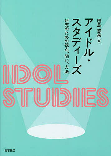 アイドル・スタディーズ 研究のための視点、問い、方法／田島悠来【1000円以上送料無料】
