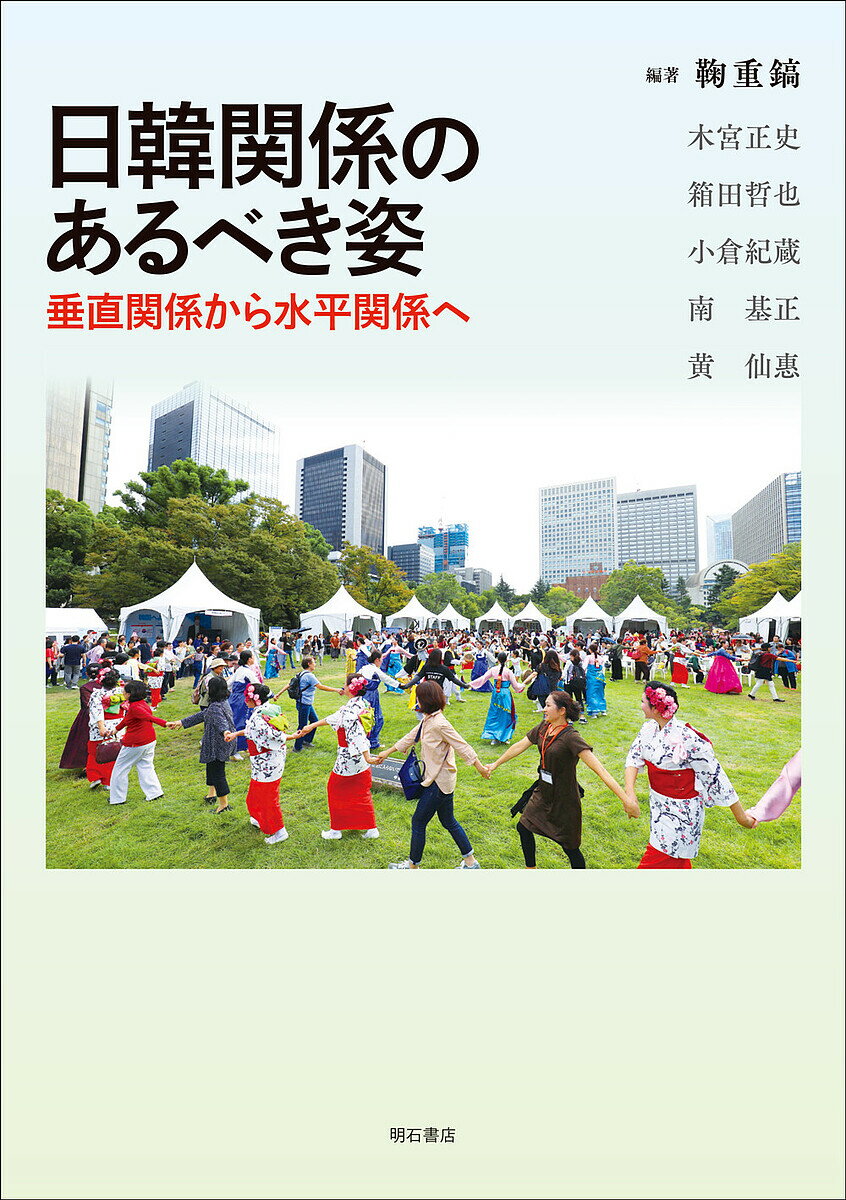 日韓関係のあるべき姿 垂直関係から水平関係へ／鞠重鎬／木宮正史【1000円以上送料無料】