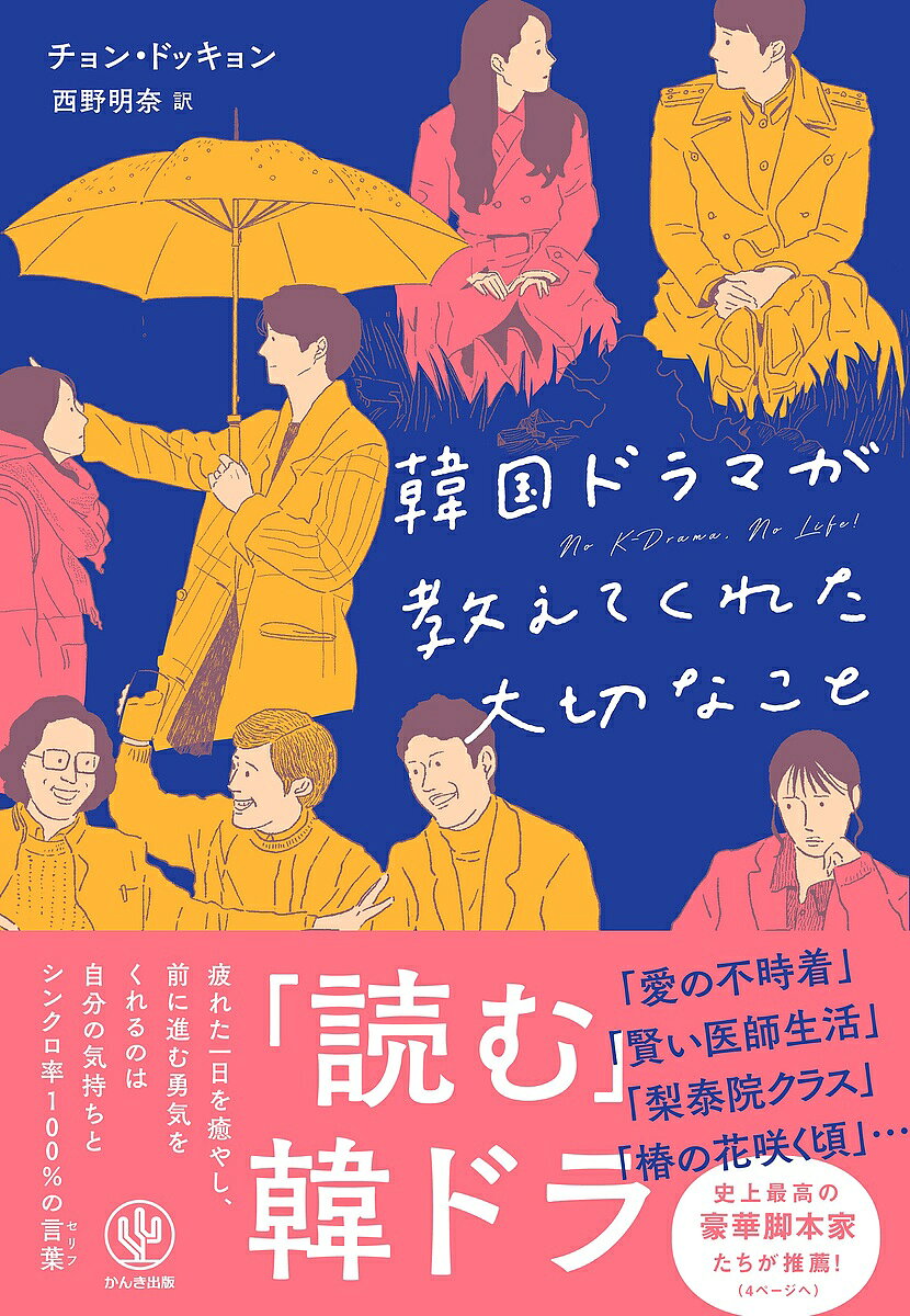 韓国ドラマが教えてくれた大切なこと No K-Drama,No Life!／チョンドッキョン／西野明奈