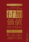 付加価値のつくりかた 一番大切なのに誰も教えてくれなかった仕事の本質／田尻望【1000円以上送料無料】