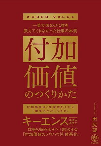 【送料無料】付加価値のつくりかた 一番大切なのに誰も教えてくれなかった仕事の本質/田尻望