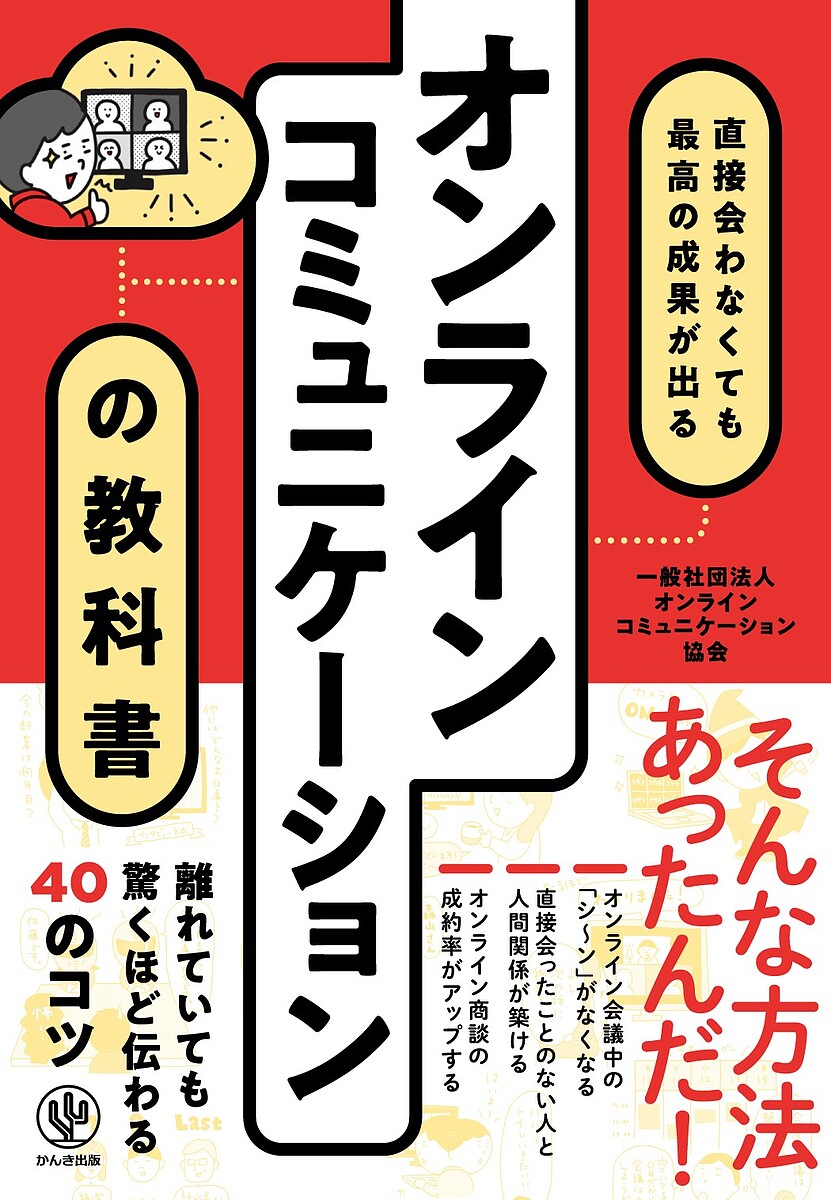 著者オンラインコミュニケーション協会(著)出版社かんき出版発売日2022年11月ISBN9784761276409ページ数206Pキーワードビジネス書 おんらいんこみゆにけーしよんのきようかしよちよくせ オンラインコミユニケーシヨンノキヨウカシヨチヨクセ おんらいん／こみゆにけ−しよん オンライン／コミユニケ−シヨン9784761276409内容紹介「オンラインだとちゃんと伝わらない」「対面に比べて疲れる」「直接会ったことがない人と、どう人間関係を築けばいいかわからない」「商談がオンライン中心になったとたん、成約率が劇的に下がった」本書はこんな悩みを解決する本です。ZoomやTeamsなどを使った、「オンラインコミュニケーション」は、取引先に出向かなくていい、離れたところにいても会議ができるなど便利な反面、相手の感情がわかりにくい、細かなニュアンスが伝わりづらいなどのマイナス面もあります。特に、日本には、自分の気持ちをストレートに口に出すより相手に察してもらうことを期待するという文化があり、これがオンライン上のコミュニケーションをいっそう難しくしています。画面越しでは、察してもらうことを期待できないからです。こちらから主張しなければ、基本的に何も返ってきませんし、何かを期待していても、口に出して(あるいは文章で)伝えなければ何も伝わりません。つまり、オンラインコミュニケーションに求められるスキルは、従来のコミュニケーション術とは、まったく別物なのです。本書では、オンランコミュニケーションの専門家が、300社以上、1万人以上のビジネスパーソンと画面越しのやりとりを重ねるなかから見えてきたコツをお伝えしていきます。※本データはこの商品が発売された時点の情報です。目次第1章 たったこれだけで、オンライン会議の生産性は爆発的に上がる！（対面とオンラインの会議ではコミュニケーションのとり方がまったく違う）/第2章 成約率が劇的にアップする！オンライン商談・プレゼンの技術（オンライン商談への転換はチャンスの宝庫）/第3章 オンラインでいい人間関係を築く気遣いのコツ（オンライン上だけで人間関係は築けるのか？）/第4章 テレワーク環境を味方につける仕事効率化とメンタルケアの極意（テレワーク特有の環境に慣れる）