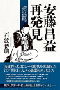 安藤昌益再発見 現代によみがえる「いのちの思想家」/石渡博明【1000円以上送料無料】