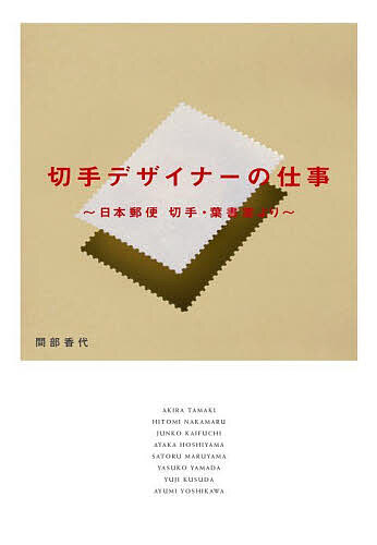 切手デザイナーの仕事 日本郵便切手 葉書室より／間部香代【1000円以上送料無料】