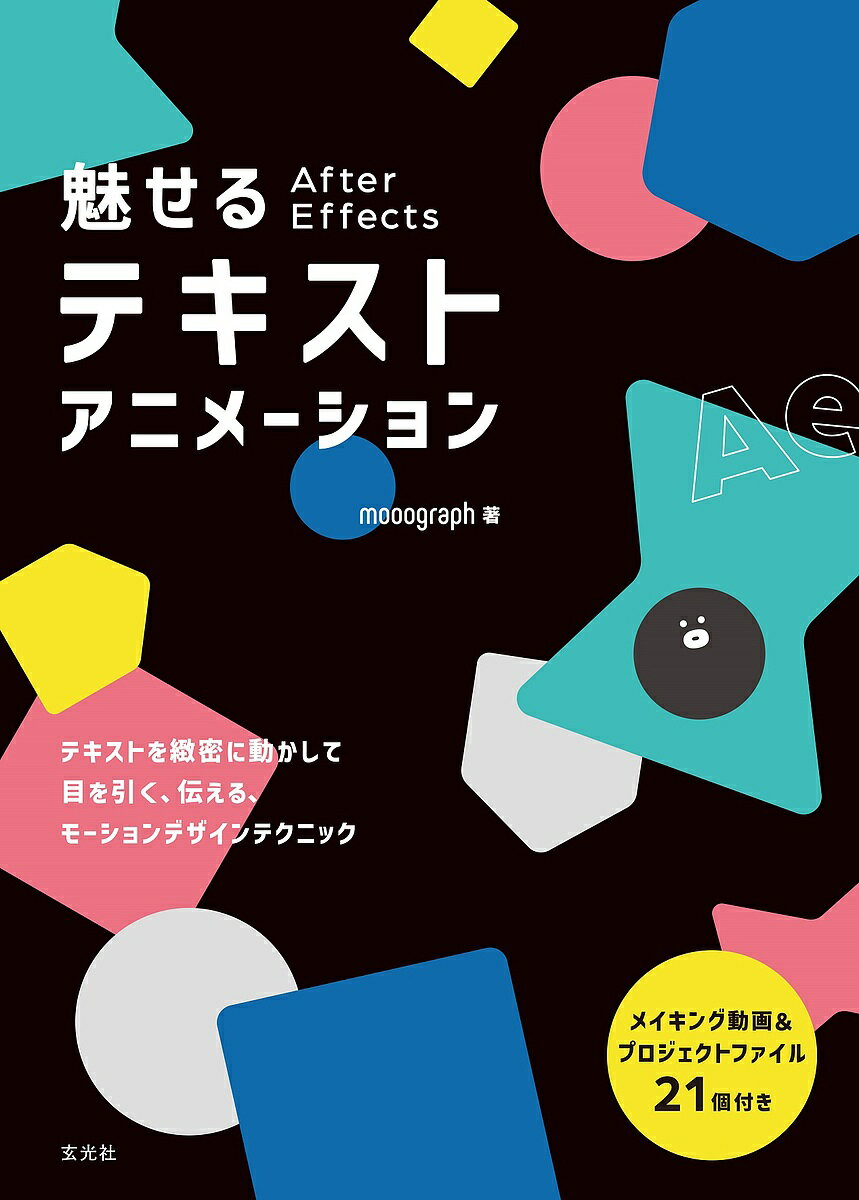 魅せるAfter Effectsテキストアニメーション／mooograph【1000円以上送料無料】