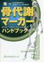 骨代謝マーカーハンドブック／日本骨粗鬆症学会骨代謝マーカー検討委員会【1000円以上送料無料】