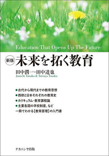 【送料無料】未来を拓く教育／田中潤一／田中達也