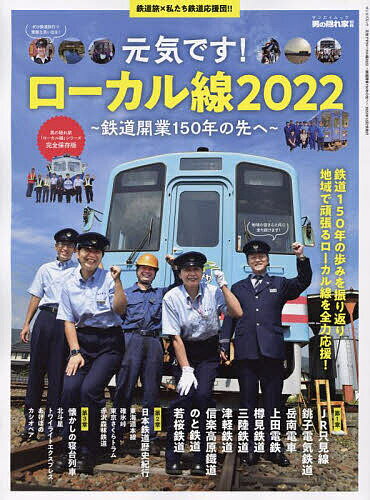 元気です!ローカル線 鉄道開業150年の先へ 2022／旅行【1000円以上送料無料】