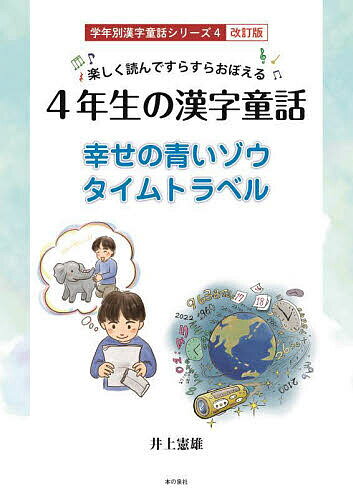 4年生の漢字童話 楽しく読んですらすらおぼえる 幸せの青いゾウ/タイムトラベル／井上憲雄【1000円以上送料無料】