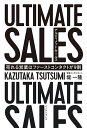 アルティメットセールス 売れる営業はファーストコンタクトが9割／堤一隆【1000円以上送料無料】