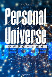 Personal Universe 心半導体への進化／ノジェス【1000円以上送料無料】