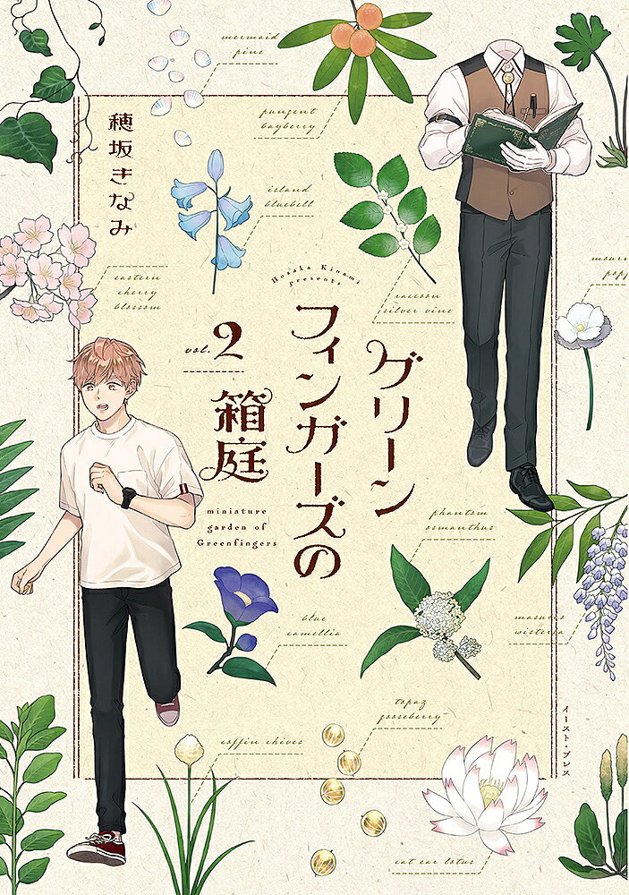 【送料無料】グリーンフィンガーズの箱庭 vol.2／穂坂きなみ