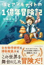 僕とアンモナイトの1億年冒険記/相場大佑【1000円以上送料無料】