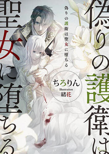 【送料無料】偽りの護衛は聖女に堕ちる／ちろりん