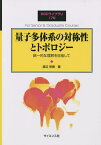 量子多体系の対称性とトポロジー 統一的な理解を目指して／渡辺悠樹【1000円以上送料無料】