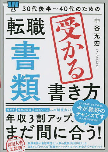 30代後半～40代のための転職「書類」受かる書き方／中谷充宏【1000円以上送料無料】