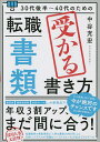 30代後半～40代のための転職「書類」受かる書き方／中谷充宏【1000円以上送料無料】