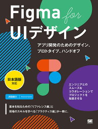 Figma for UIデザイン アプリ開発のためのデザイン、プロトタイプ、ハンドオフ／沢田俊介【1000円以上送料無料】