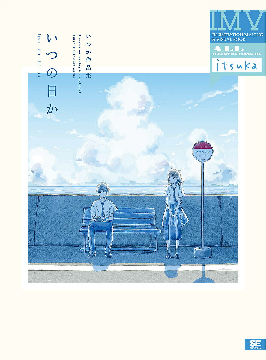 いつの日か いつか作品集／いつか【1000円以上送料無料】