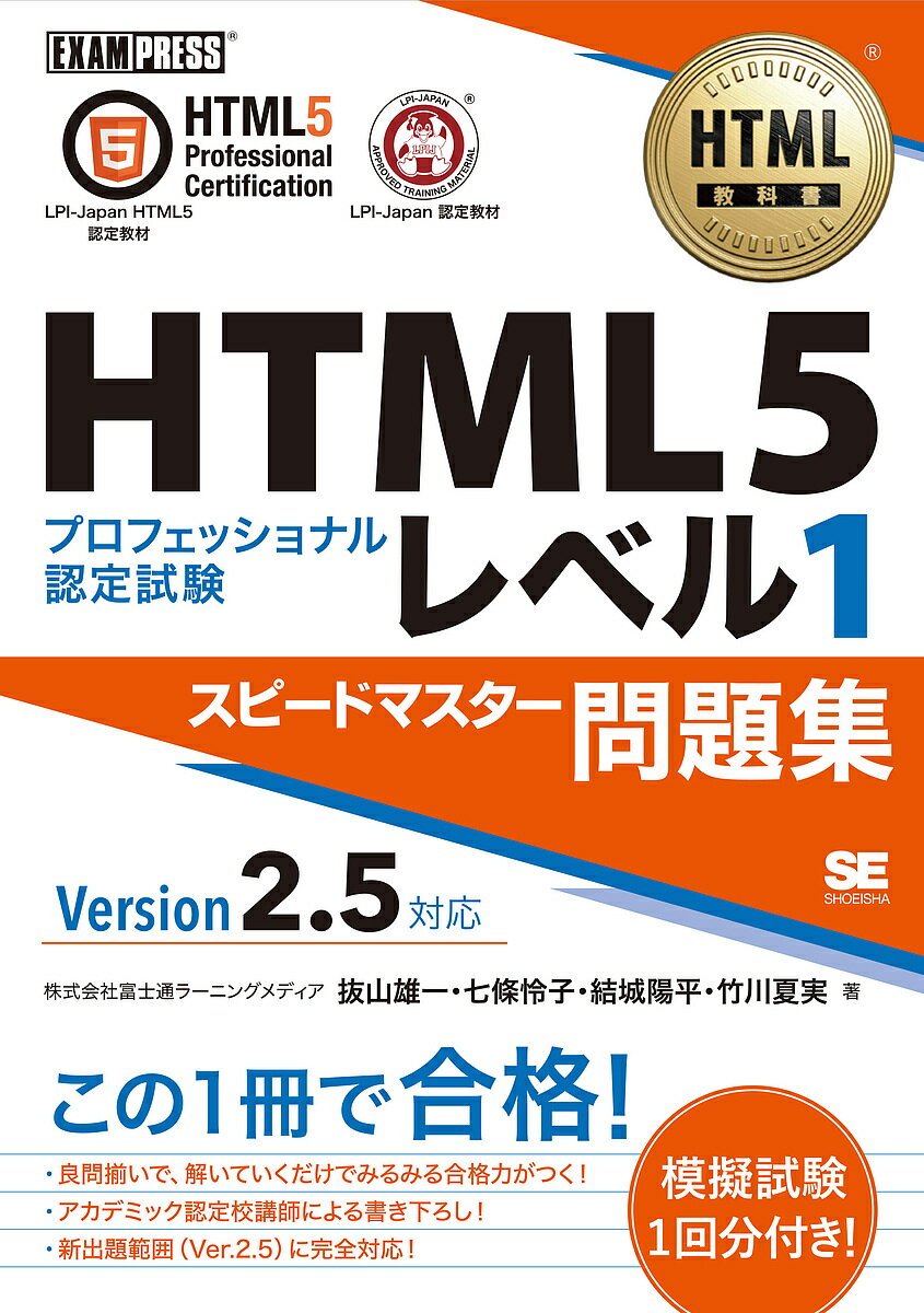 HTML5プロフェッショナル認定試験レベル1スピードマスター問題集／抜山雄一／七條怜子／結城陽平【1000円以上送料無料】