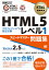 HTML5プロフェッショナル認定試験レベル1スピードマスター問題集／抜山雄一／七條怜子／結城陽平【1000円以上送料無料】