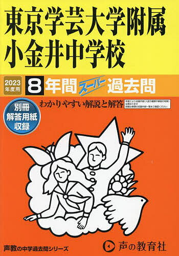 東京学芸大学附属小金井中学校 8年間スー【1000円以上送料無料】