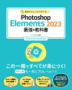 基礎からしっかり学べるPhotoshop Elements 2023最強の教科書／ソーテック社【1000円以上送料無料】