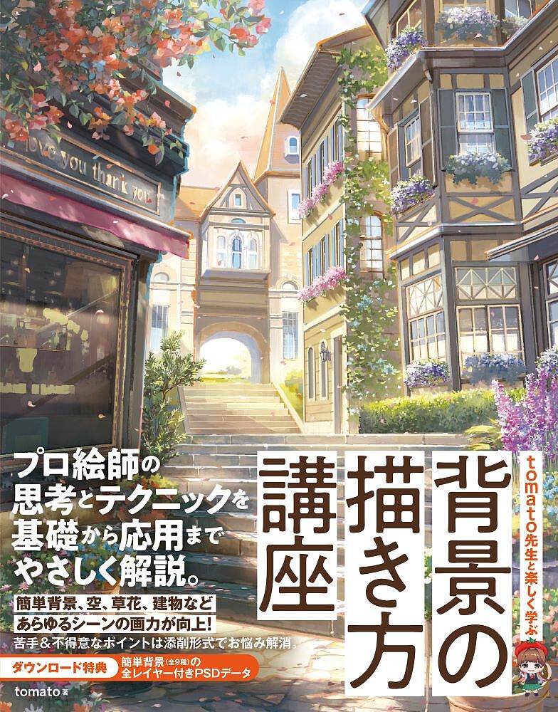 【送料無料】tomato先生と楽しく学ぶ背景の描き方講座／tomato