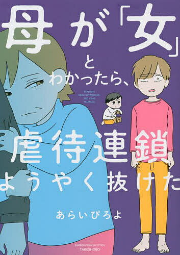 母が「女」とわかったら、虐待連鎖ようやく抜けた／あらいぴろよ【1000円以上送料無料】