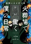 火葬場で働く僕の日常 最期の火を灯す者 2／下駄華緒／蓮古田二郎【1000円以上送料無料】