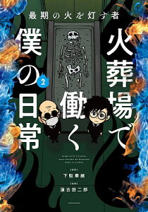 火葬場で働く僕の日常 最期の火を灯す者 2／下駄華緒／蓮古田二郎【1000円以上送料無料】