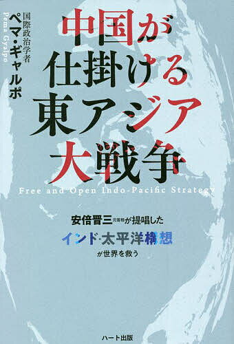 中国が仕掛ける東アジア大戦争 安倍晋三元首相が提唱した「インド・太平洋構想」が世界を救う／ペマ・ギャルポ【1000円以上送料無料】