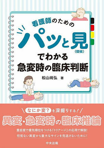 看護師のためのパッと見〈徴候〉でわかる急変時の臨床判断／松山尚弘【1000円以上送料無料】