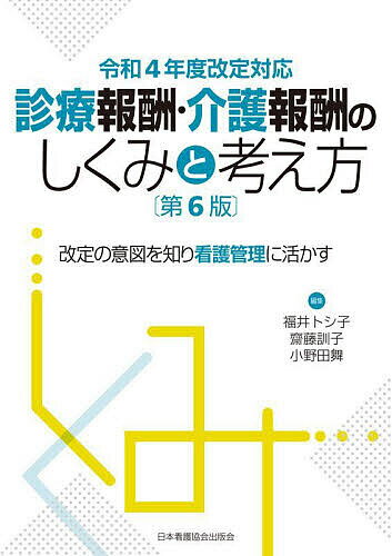 診療報酬・介護報酬のしくみと考え方 改定の意図を知り看護管理に活かす／福井トシ子／齋藤訓子／小野田舞【1000円以上送料無料】