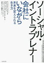 ソーシャル・イントラプレナー 会社にいながら未来を変えられる生き方/マージョリー・ブランズ/マギー・デ・プリー/フローレンシア・エストラーデ【1000円以上送料...