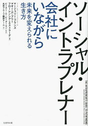 ソーシャル・イントラプレナー 会社にいながら未来を変えられる生き方／マージョリー・ブランズ／マギー・デ・プリー／フローレンシア・エストラーデ【1000円以上送料無料】